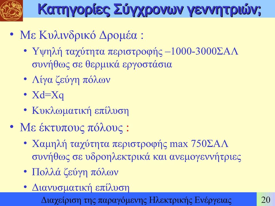 έκτυπους πόλους : Χαμηλή ταχύτητα περιστροφής max 750ΣΑΛ συνήθως σε υδροηλεκτρικά και