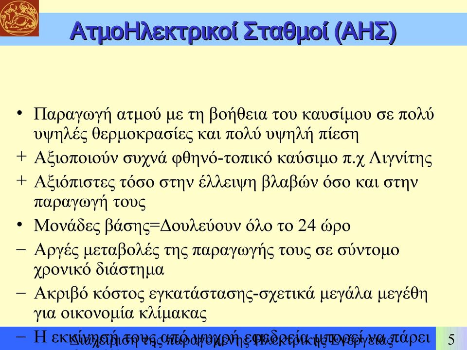 χ Λιγνίτης + Αξιόπιστες τόσο στην έλλειψη βλαβών όσο και στην παραγωγή τους Μονάδες βάσης=δουλεύουν όλο το 24 ώρο Αργές