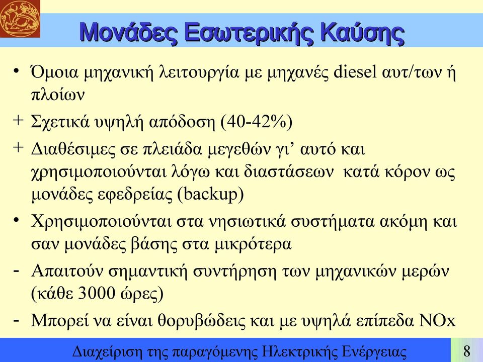 διαστάσεων κατά κόρον ως μονάδες εφεδρείας (backup) Χρησιμοποιούνται στα νησιωτικά συστήματα ακόμη και σαν μονάδες βάσης