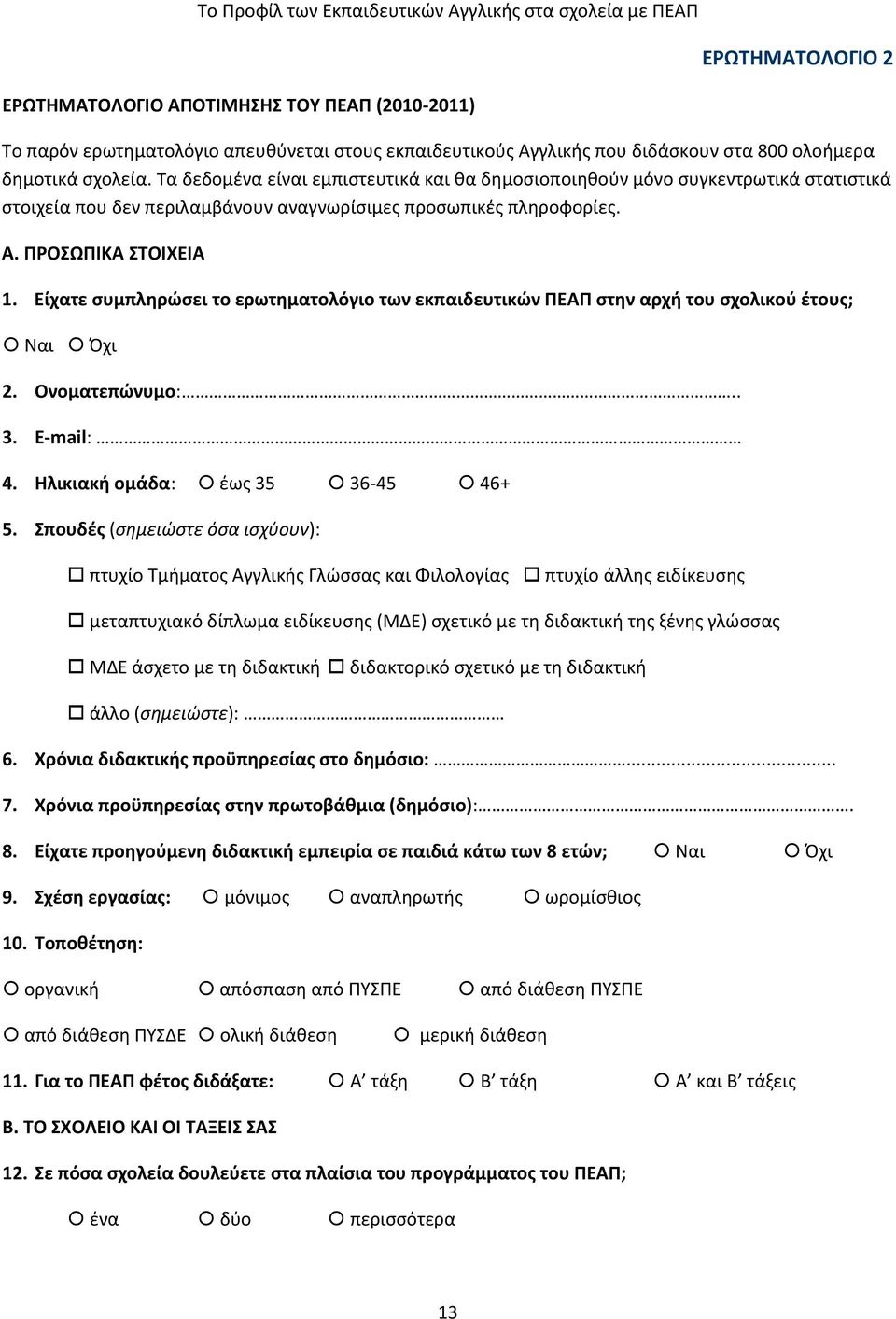 Είχατε συμπληρώσει το ερωτηματολόγιο των εκπαιδευτικών ΠΕΑΠ στην αρχή του σχολικού έτους; Ναι Όχι 2. Ονοματεπώνυμο:.. 3. Ε-mail: 4. Ηλικιακή ομάδα: έως 35 36-45 46+ 5.