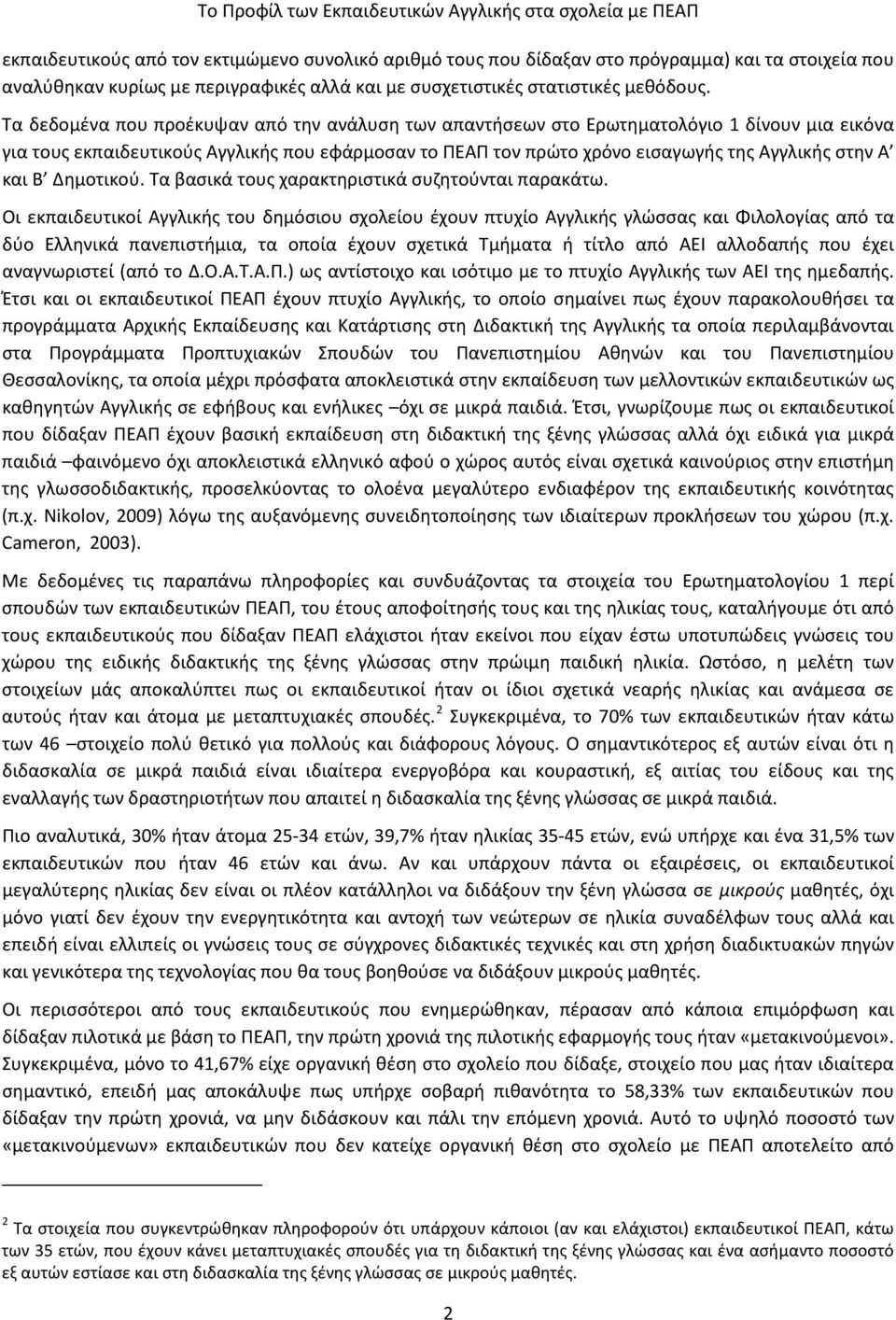 και Β Δημοτικού. Τα βασικά τους χαρακτηριστικά συζητούνται παρακάτω.