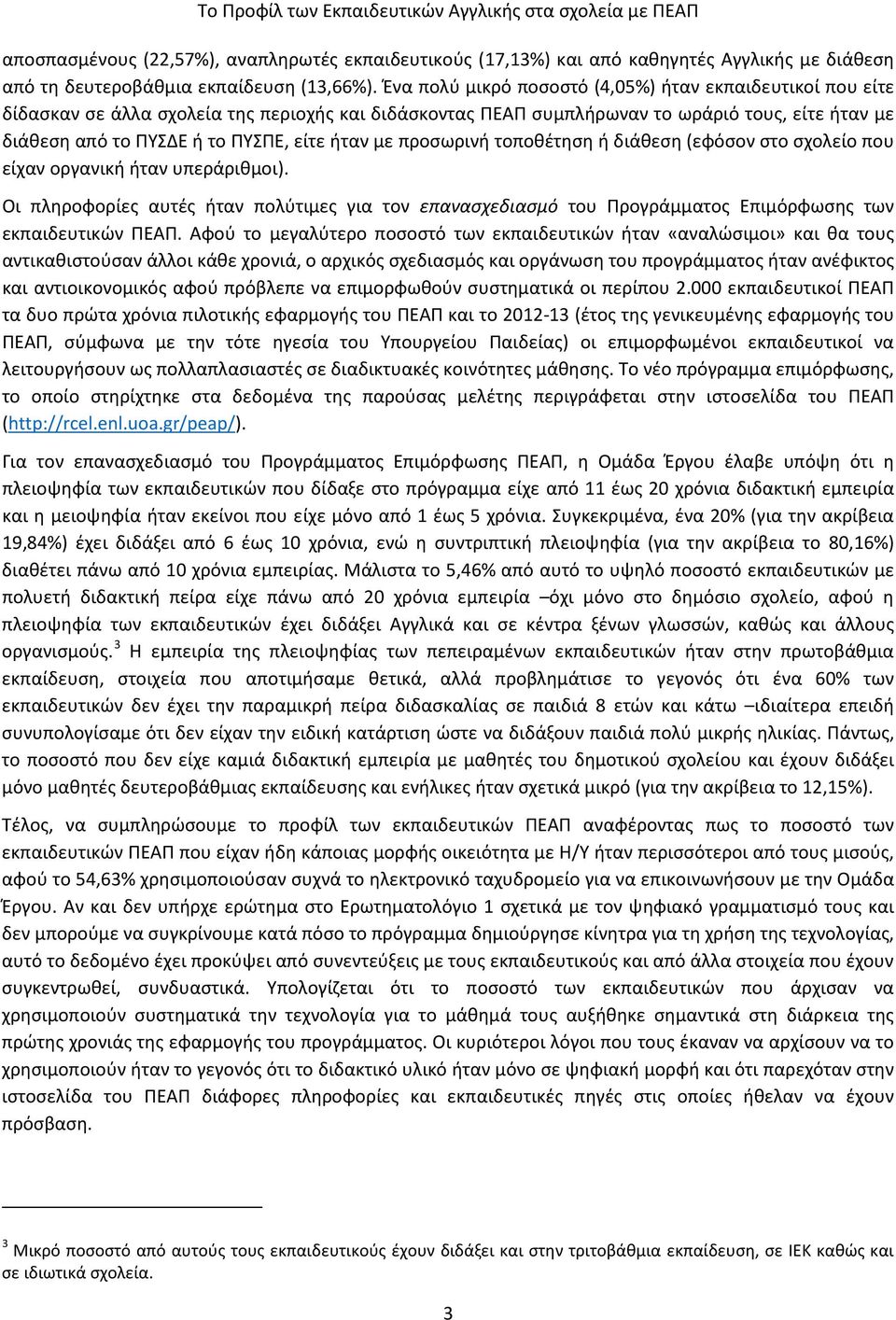 ήταν με προσωρινή τοποθέτηση ή διάθεση (εφόσον στο σχολείο που είχαν οργανική ήταν υπεράριθμοι).