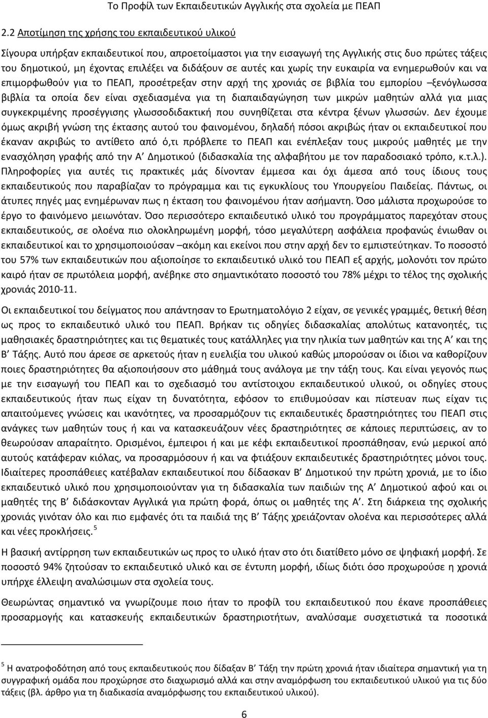 διαπαιδαγώγηση των μικρών μαθητών αλλά για μιας συγκεκριμένης προσέγγισης γλωσσοδιδακτική που συνηθίζεται στα κέντρα ξένων γλωσσών.