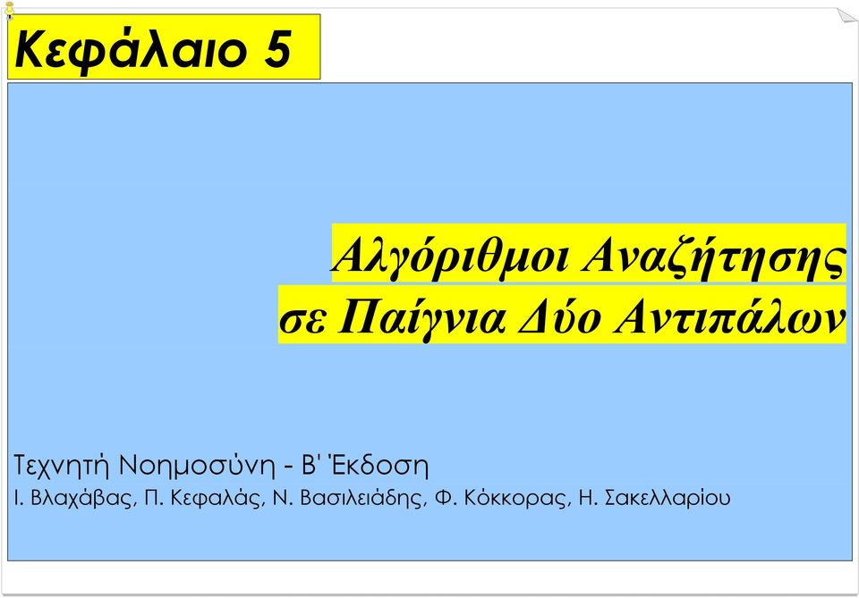 - Β' Έκδοση Ι. Βλαχάβας, Π. Κεφαλάς, Ν.