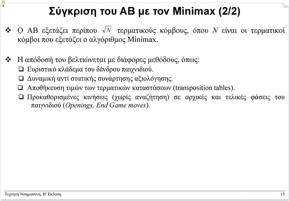 υναµική αντί στατικής συνάρτησης αξιολόγησης. Αποθήκευση τιµών των τερµατικών καταστάσεων (transposition tables).