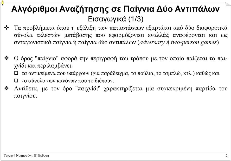 την περιγραφή του τρόπου µε τον οποίο παίζεται το παιχνίδι και περιλαµβάνει: τα αντικείµενα που υπάρχουν (για παράδειγµα, τα πούλια, το ταµπλώ, κτλ.