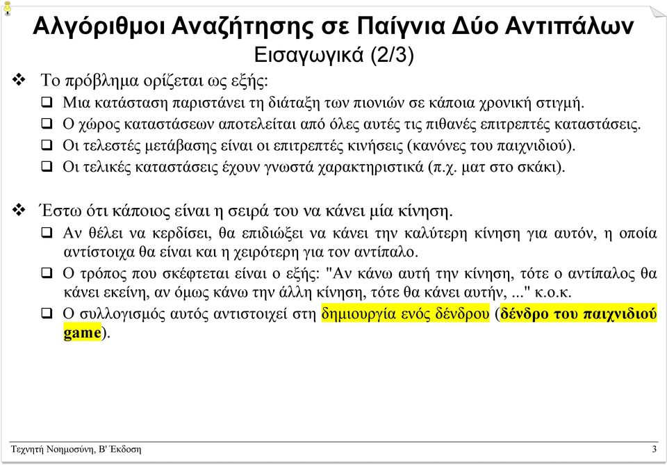 ι τελικές καταστάσεις έχουν γνωστά χαρακτηριστικά (π.χ. µατ στο σκάκι). Έστω ότι κάποιος είναι η σειρά του να κάνει µία κίνηση.