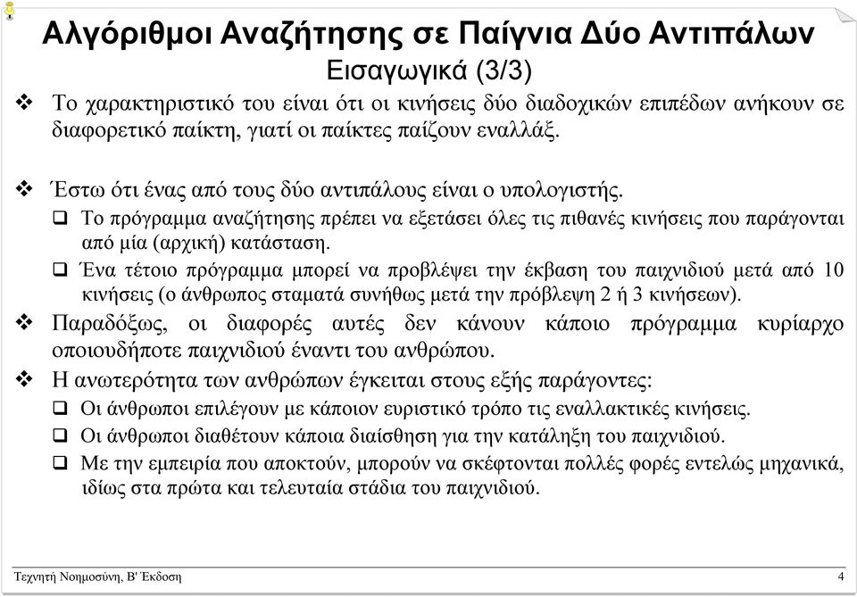 Ένα τέτοιο πρόγραµµα µπορεί να προβλέψει την έκβαση του παιχνιδιού µετά από 10 κινήσεις (ο άνθρωπος σταµατά συνήθως µετά την πρόβλεψη 2 ή 3 κινήσεων).