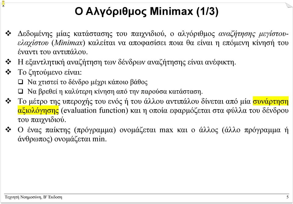 Το ζητούµενο είναι: Να χτιστεί το δένδρο µέχρι κάποιο βάθος Να βρεθεί η καλύτερη κίνηση από την παρούσα κατάσταση.