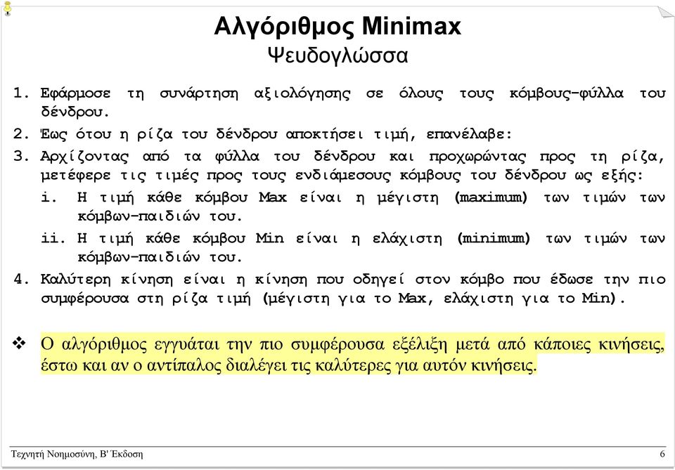 Η τιµή κάθε κόµβου Max είναι η µέγιστη (imum) των τιµών των κόµβων-παιδιών του. ii. Η τιµή κάθε κόµβου Min είναι η ελάχιστη (minimum) των τιµών των κόµβων-παιδιών του. 4.