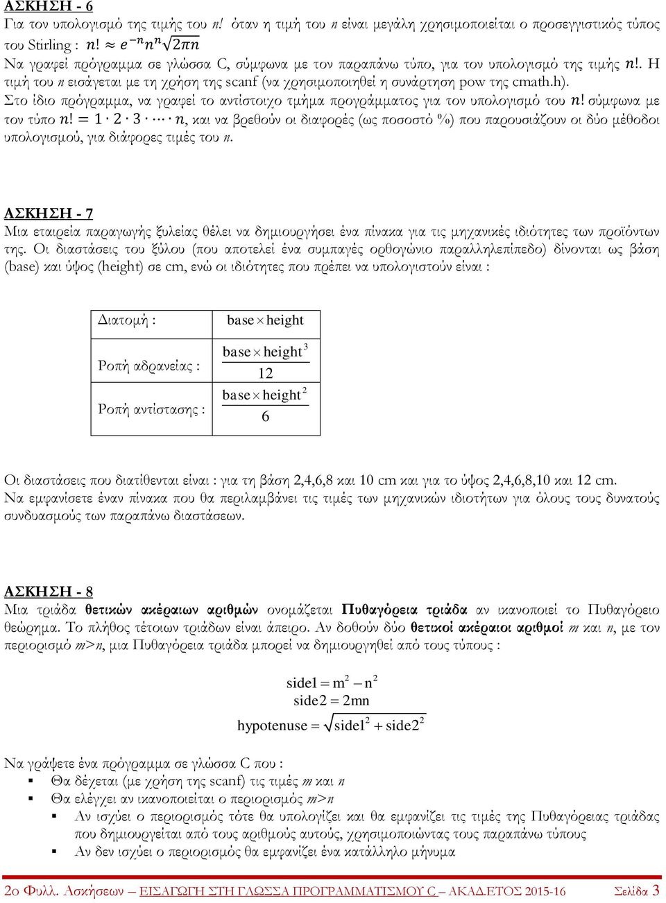 h). Στο ίδιο πρόγραμμα, να γραφεί το αντίστοιχο τμήμα προγράμματος για τον υπολογισμό του n! σύμφωνα με τον τύπο n!
