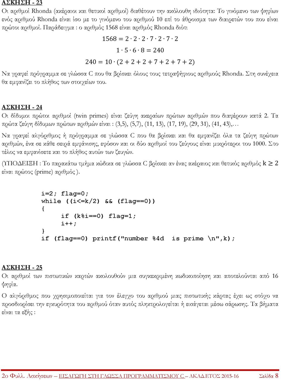 Παράδειγμα : ο αριθμός 1568 είναι αριθμός Rhonda διότι 1568 = 2 2 2 7 2 7 2 1 5 6 8 = 240 240 = 10 (2 + 2 + 2 + 7 + 2 + 7 + 2) Να γραφεί πρόγραμμα σε γλώσσα C που θα βρίσκει όλους τους τετραψήφιους