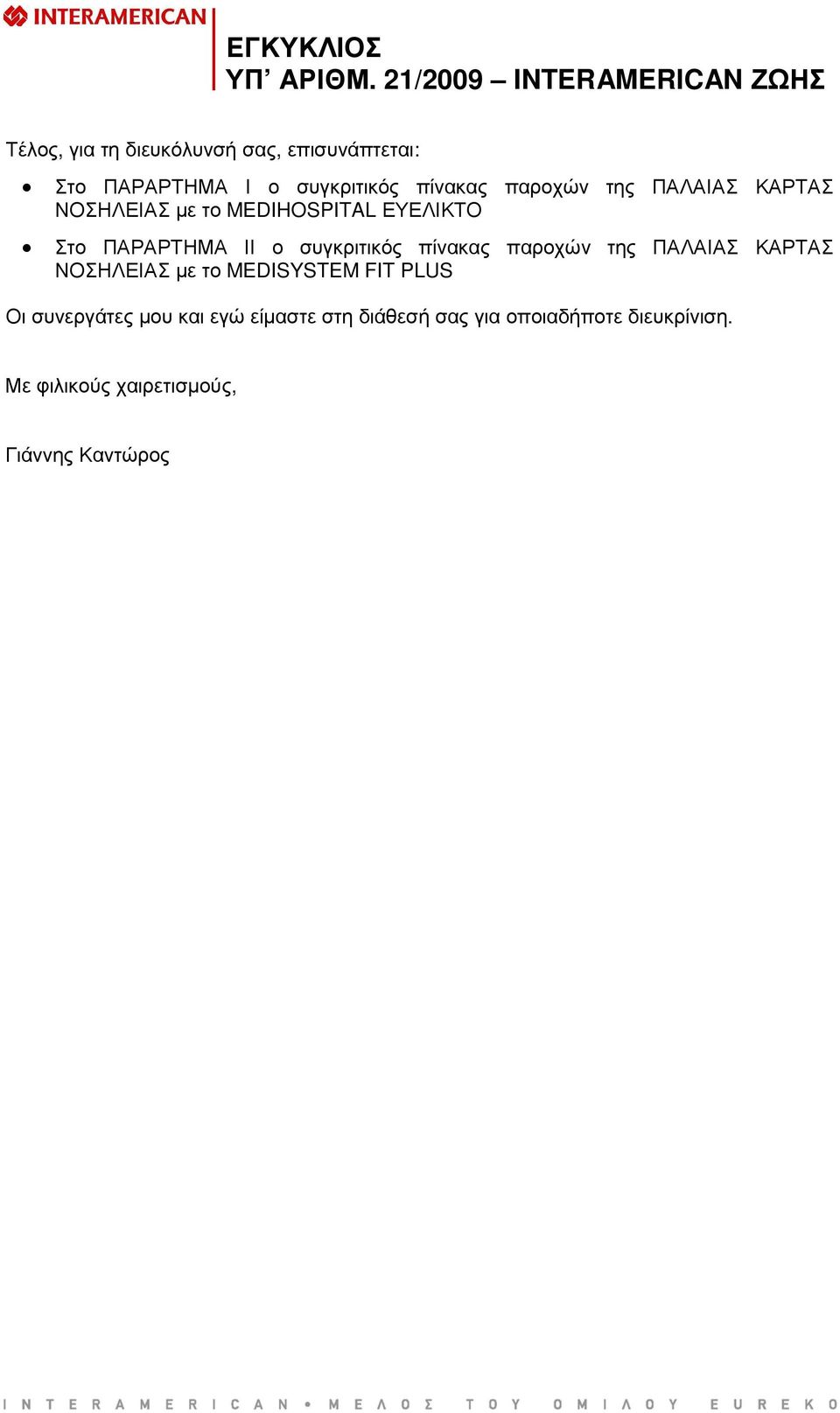 πίνακας παροχών της ΠΑΛΑΙΑΣ ΚΑΡΤΑΣ ΝΟΣΗΛΕΙΑΣ µε το MEDISYSTEM FIT PLUS Οι συνεργάτες µου και