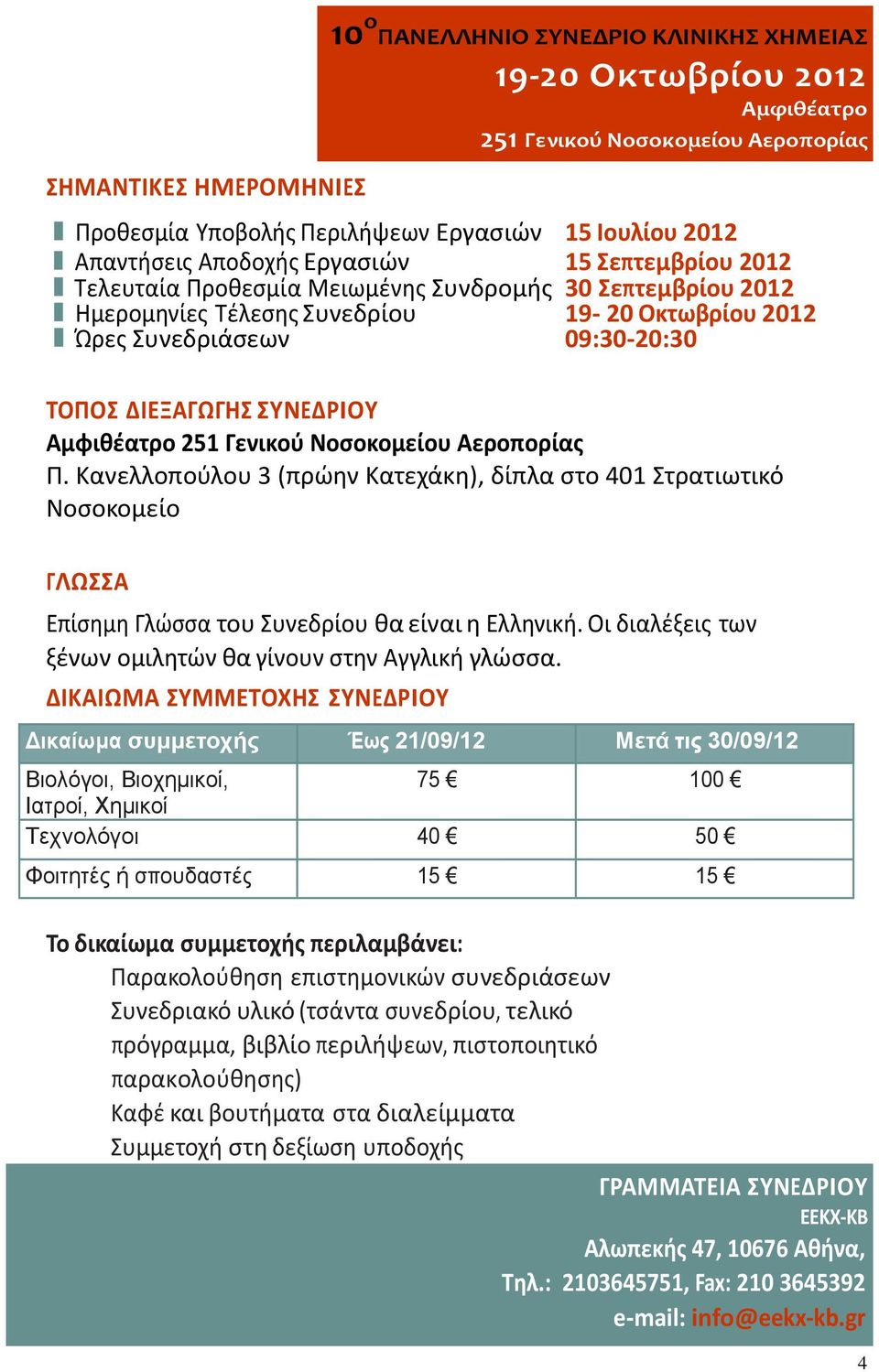 Κανελλοπούλου 3 (πρώην Κατεχάκη), δίπλα στο 401 Στρατιωτικό Νοσοκομείο ΓΛΩΣΣΑ Επίσημη Γλώσσα του Συνεδρίου θα είναι η Ελληνική. Οι διαλέξεις των ξένων ομιλητών θα γίνουν στην Αγγλική γλώσσα.