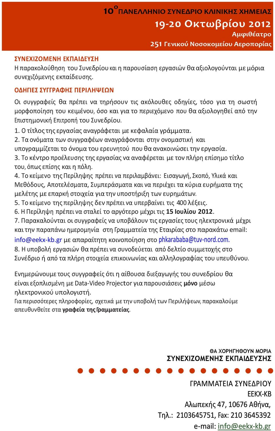 Επιτροπή του Συνεδρίου. 1. Ο τίτλος της εργασίας αναγράφεται με κεφαλαία γράμματα. 2.