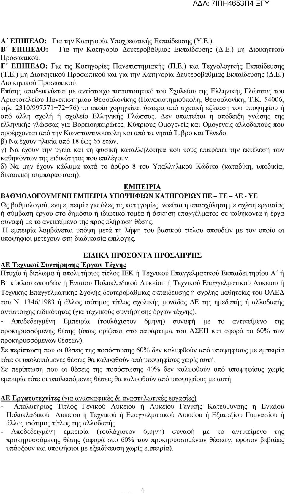 Επίσης αποδεικνύεται µε αντίστοιχο πιστοποιητικό του Σχολείου της Ελληνικής Γλώσσας του Αριστοτελείου Πανεπιστηµίου Θεσσαλονίκης (Πανεπιστηµιούπολη, Θεσσαλονίκη, Τ.Κ. 54006, τηλ.