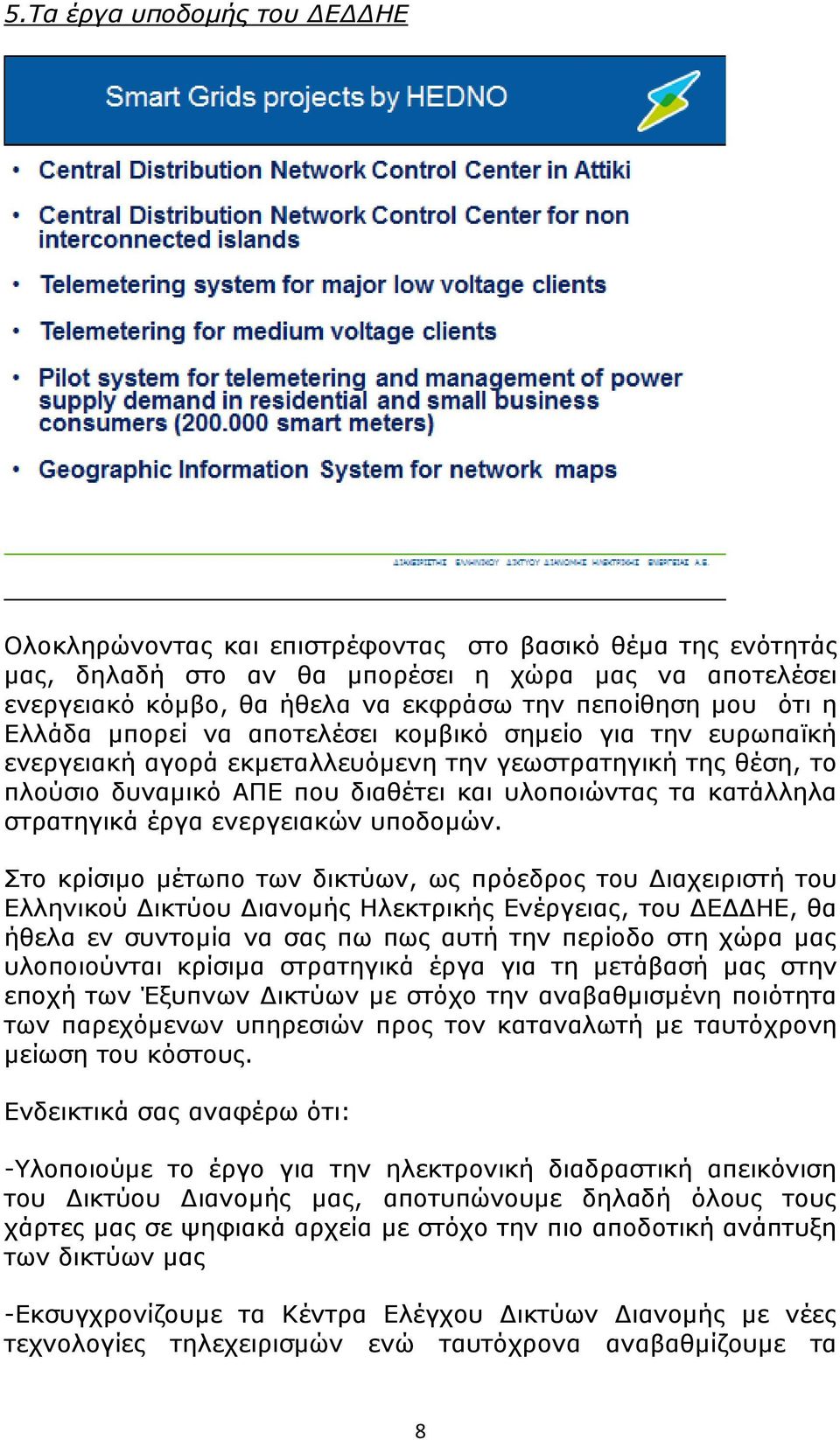 στρατηγικά έργα ενεργειακών υποδομών.