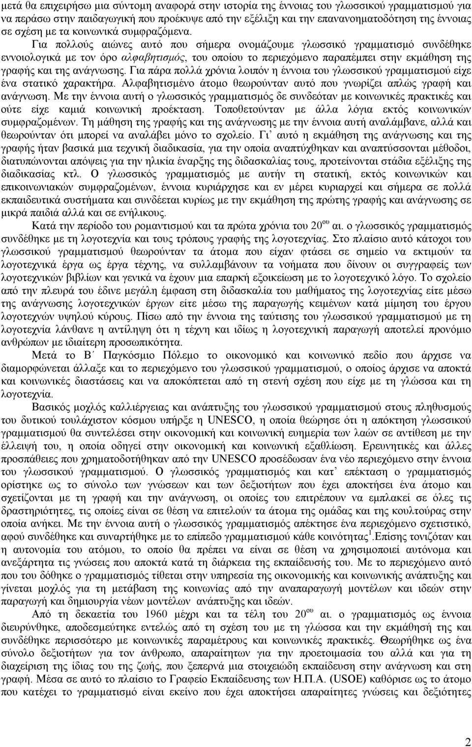 Για πολλούς αιώνες αυτό που σήμερα ονομάζουμε γλωσσικό γραμματισμό συνδέθηκε εννοιολογικά με τον όρο αλφαβητισμός, του οποίου το περιεχόμενο παραπέμπει στην εκμάθηση της γραφής και της ανάγνωσης.