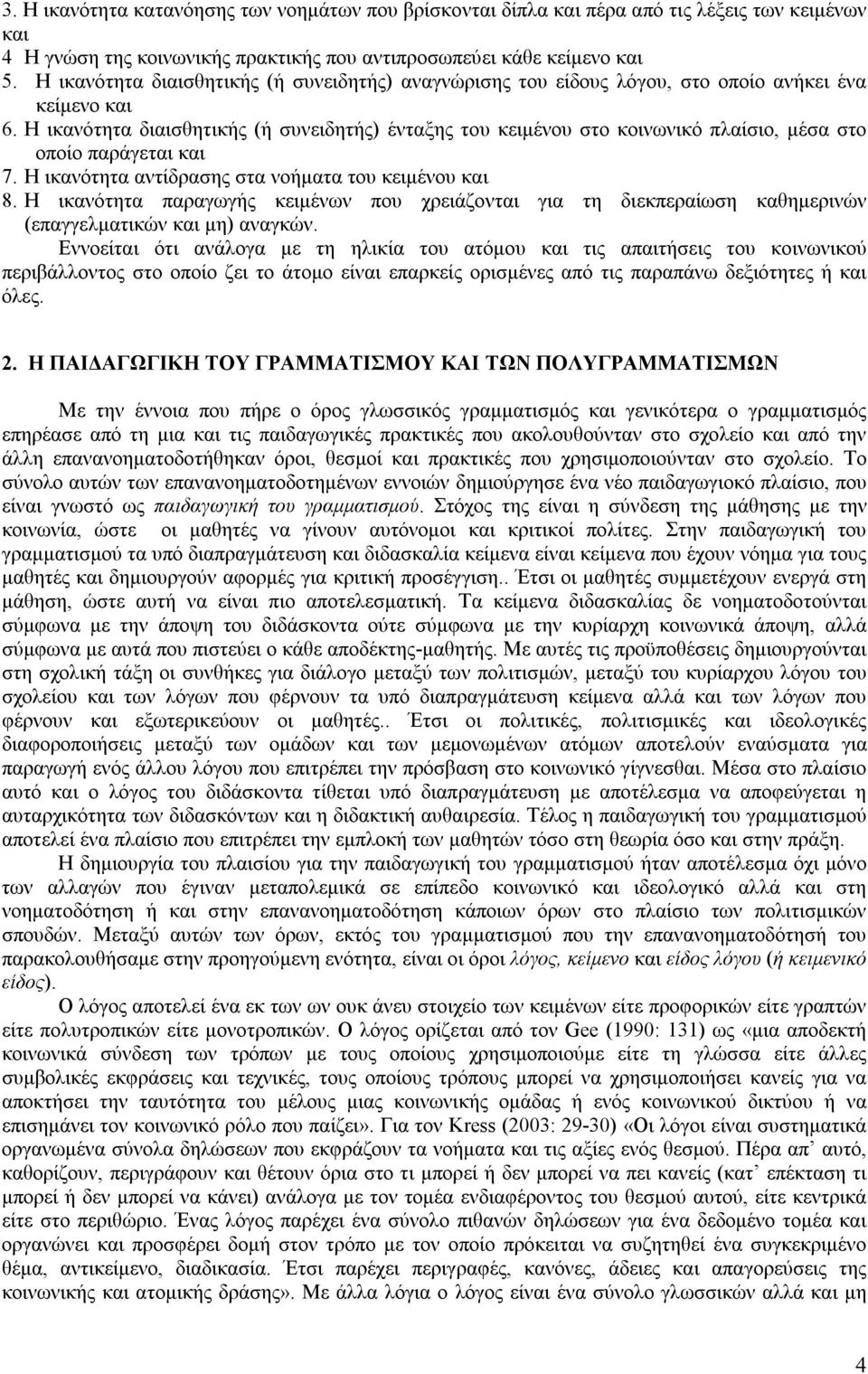 Η ικανότητα διαισθητικής (ή συνειδητής) ένταξης του κειμένου στο κοινωνικό πλαίσιο, μέσα στο οποίο παράγεται και 7. Η ικανότητα αντίδρασης στα νοήματα του κειμένου και 8.