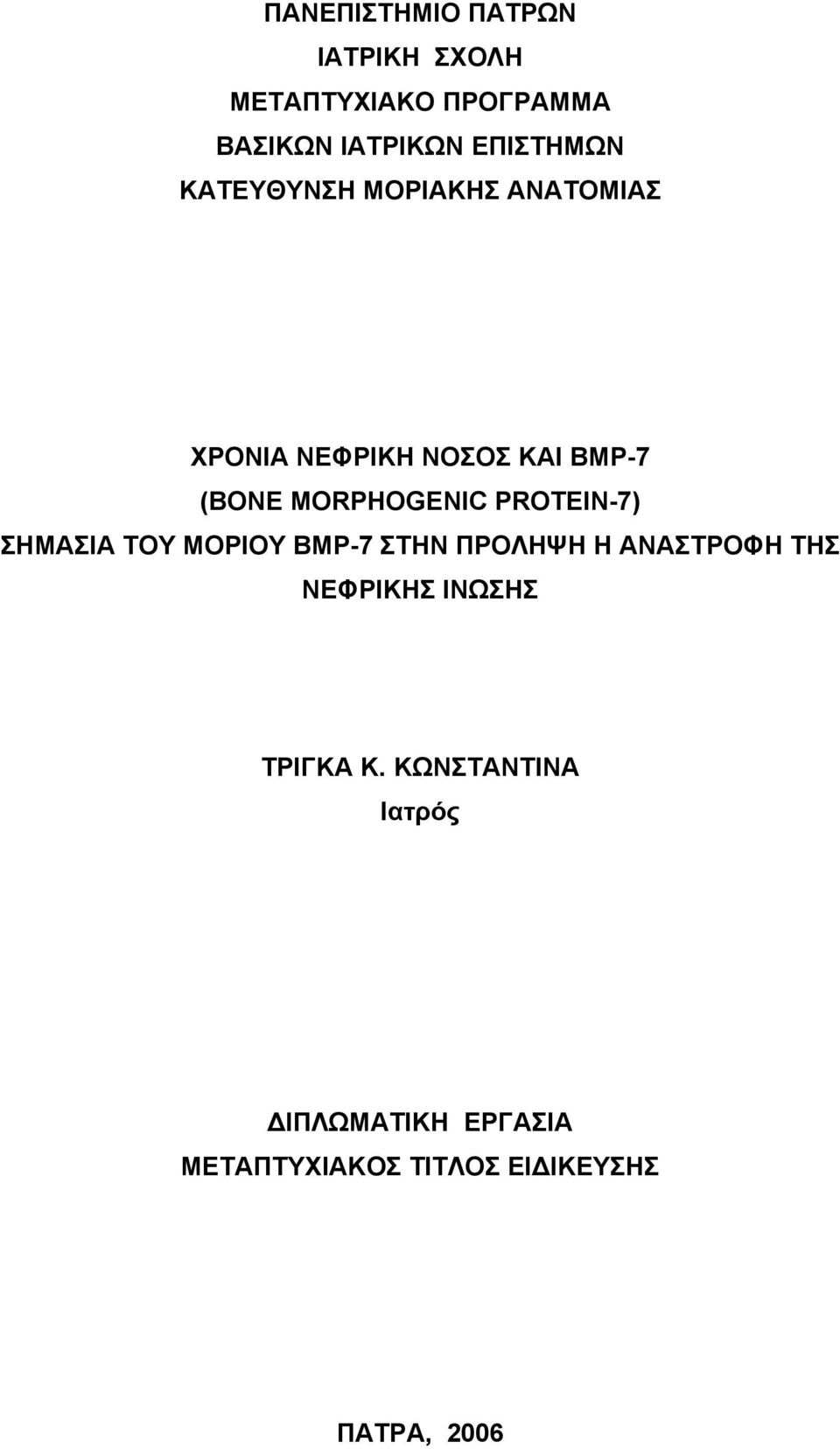 PROTEIN-7) ΣΗΜΑΣΙΑ ΤΟΥ ΜΟΡΙΟΥ BMP-7 ΣΤΗΝ ΠΡΟΛΗΨΗ Η ΑΝΑΣΤΡΟΦΗ ΤΗΣ ΝΕΦΡΙΚΗΣ ΙΝΩΣΗΣ