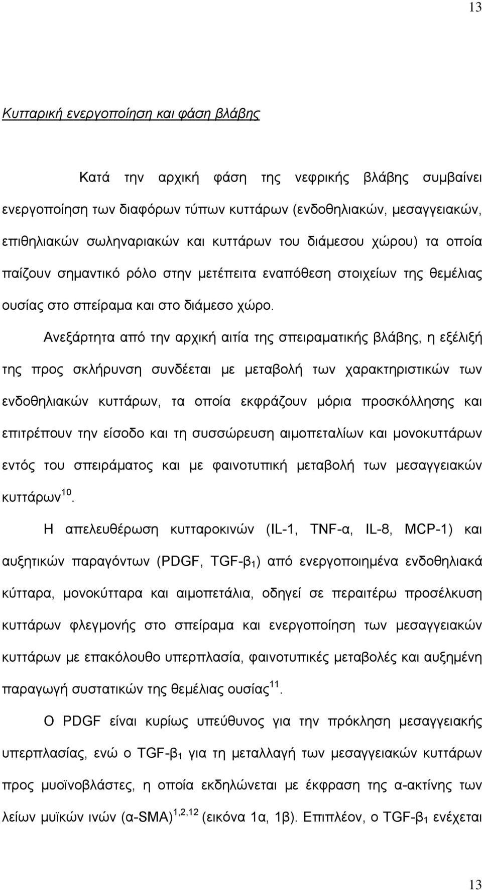 Ανεξάρτητα από την αρχική αιτία της σπειραματικής βλάβης, η εξέλιξή της προς σκλήρυνση συνδέεται με μεταβολή των χαρακτηριστικών των ενδοθηλιακών κυττάρων, τα οποία εκφράζουν μόρια προσκόλλησης και