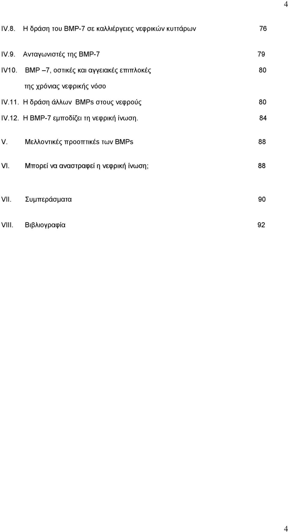 BMP 7, οστικές και αγγειακές επιπλοκές 80 της χρόνιας νεφρικής νόσο IV.11.
