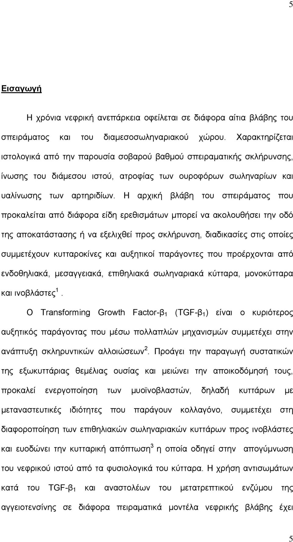 Η αρχική βλάβη του σπειράματος που προκαλείται από διάφορα είδη ερεθισμάτων μπορεί να ακολουθήσει την οδό της αποκατάστασης ή να εξελιχθεί προς σκλήρυνση, διαδικασίες στις οποίες συμμετέχουν