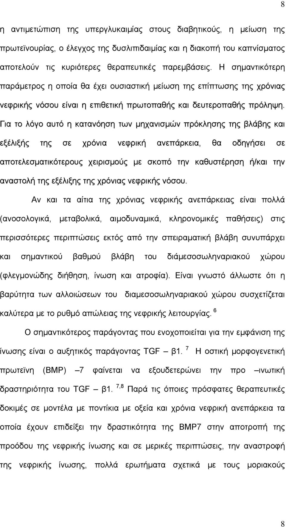 Για το λόγο αυτό η κατανόηση των μηχανισμών πρόκλησης της βλάβης και εξέλιξής της σε χρόνια νεφρική ανεπάρκεια, θα οδηγήσει σε αποτελεσματικότερους χειρισμούς με σκοπό την καθυστέρηση ή/και την