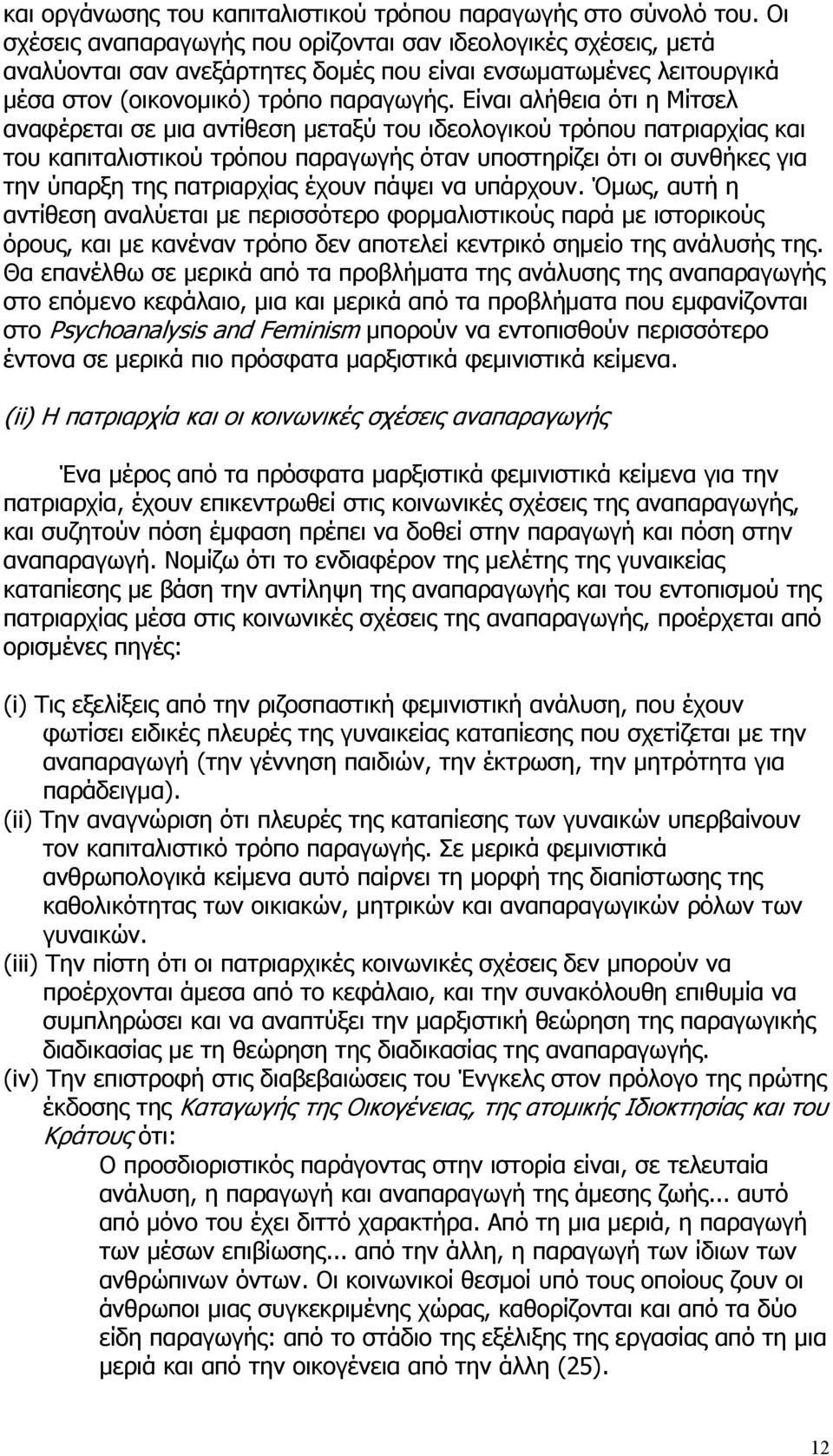 Είναι αλήθεια ότι η Μίτσελ αναφέρεται σε μια αντίθεση μεταξύ του ιδεολογικού τρόπου πατριαρχίας και του καπιταλιστικού τρόπου παραγωγής όταν υποστηρίζει ότι οι συνθήκες για την ύπαρξη της πατριαρχίας