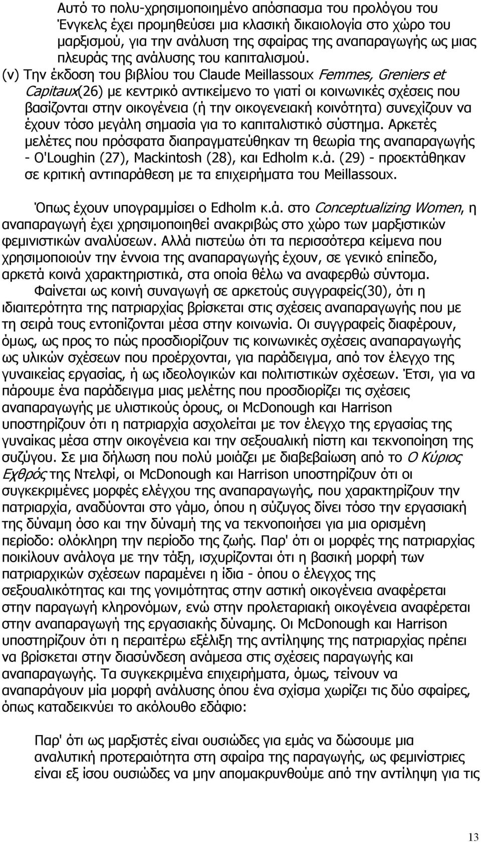 (v) Την έκδοση του βιβλίου του Claude Meillassoux Femmes, Greniers et Capitaux(26) με κεντρικό αντικείμενο το γιατί οι κοινωνικές σχέσεις που βασίζονται στην οικογένεια (ή την οικογενειακή κοινότητα)