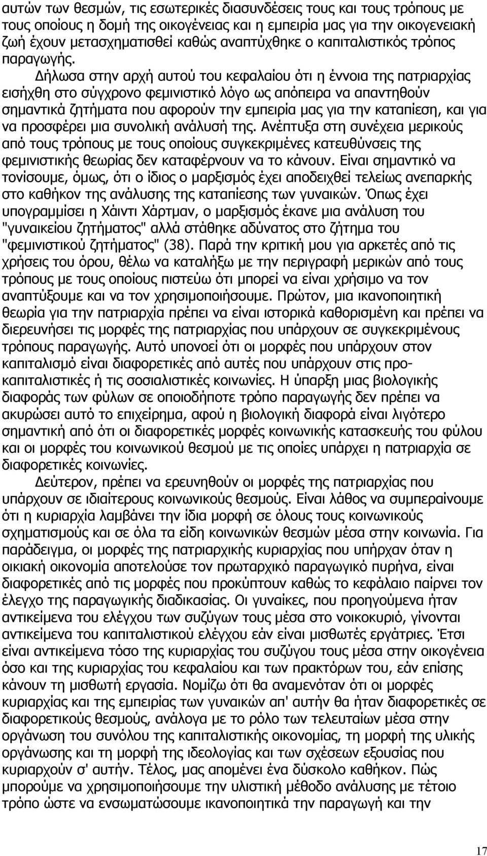 Δήλωσα στην αρχή αυτού του κεφαλαίου ότι η έννοια της πατριαρχίας εισήχθη στο σύγχρονο φεμινιστικό λόγο ως απόπειρα να απαντηθούν σημαντικά ζητήματα που αφορούν την εμπειρία μας για την καταπίεση,