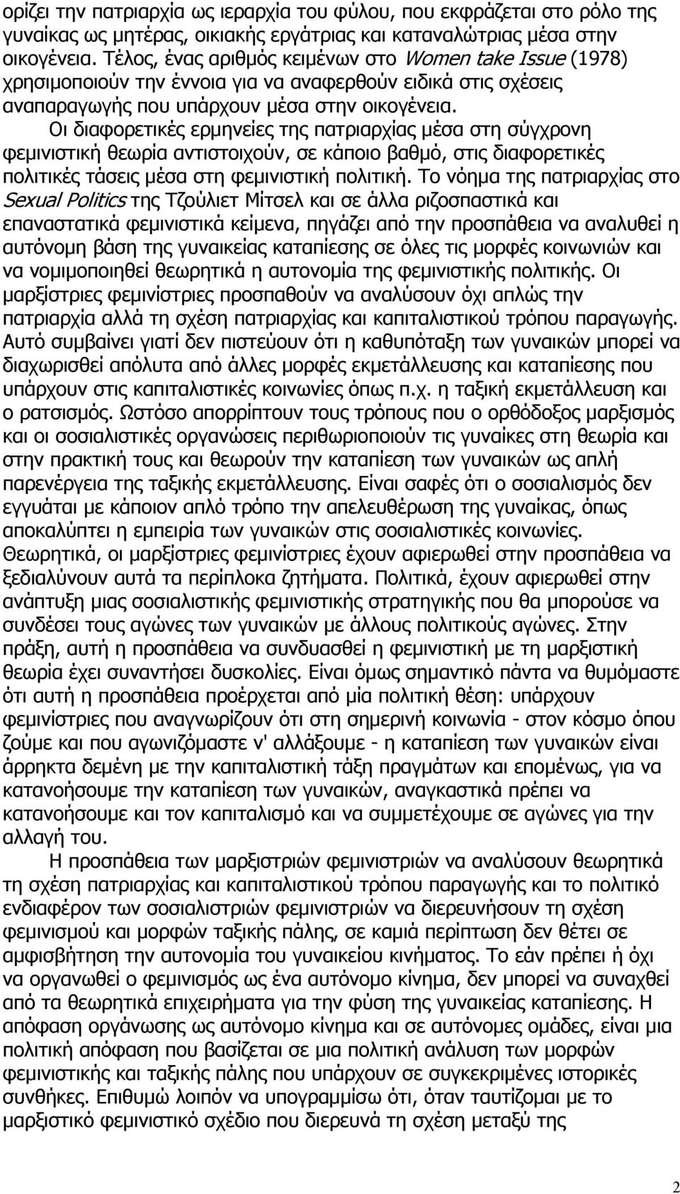 Οι διαφορετικές ερμηνείες της πατριαρχίας μέσα στη σύγχρονη φεμινιστική θεωρία αντιστοιχούν, σε κάποιο βαθμό, στις διαφορετικές πολιτικές τάσεις μέσα στη φεμινιστική πολιτική.