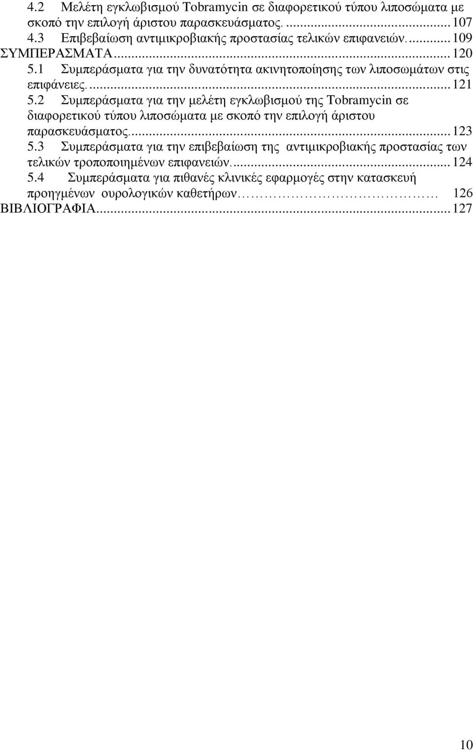 ... 121 5.2 Συμπεράσματα για την μελέτη εγκλωβισμού της Tobramycin σε διαφορετικού τύπου λιποσώματα με σκοπό την επιλογή άριστου παρασκευάσματος.... 123 5.