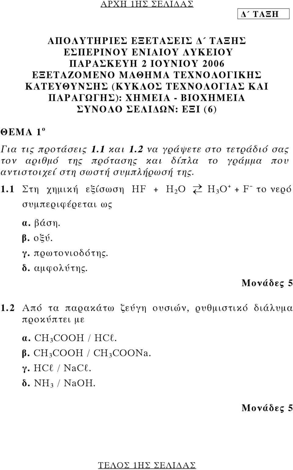 2 να γράψετε στο τετράδιό σας τον αριθμό της πρότασης και δίπλα το γράμμα που αντιστοιχεί στη σωστή συμπλήρωσή της. 1.