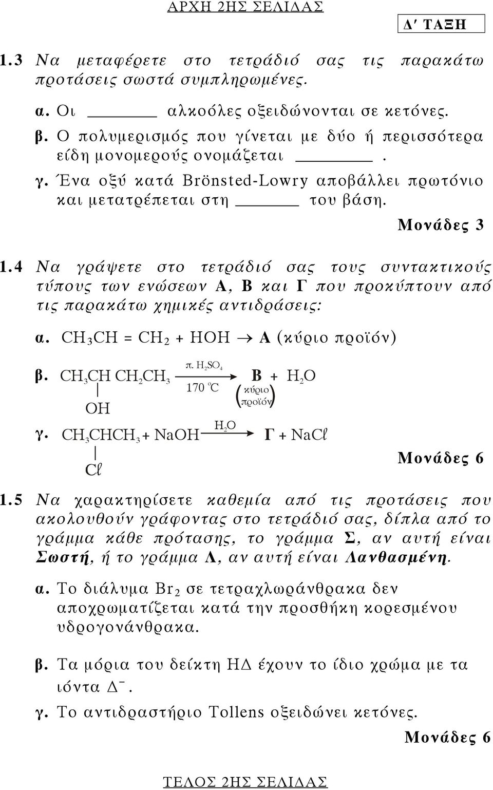 4 Να γράψετε στο τετράδιό σας τους συντακτικούς τύπους των ενώσεων Α, Β και Γ που προκύπτουν από τις παρακάτω χημικές αντιδράσεις: α. CH 3 CH = CH 2 + HOH Α (κύριο προϊόν) β. γ. CH CH CH CH 3 2 3 OH π.