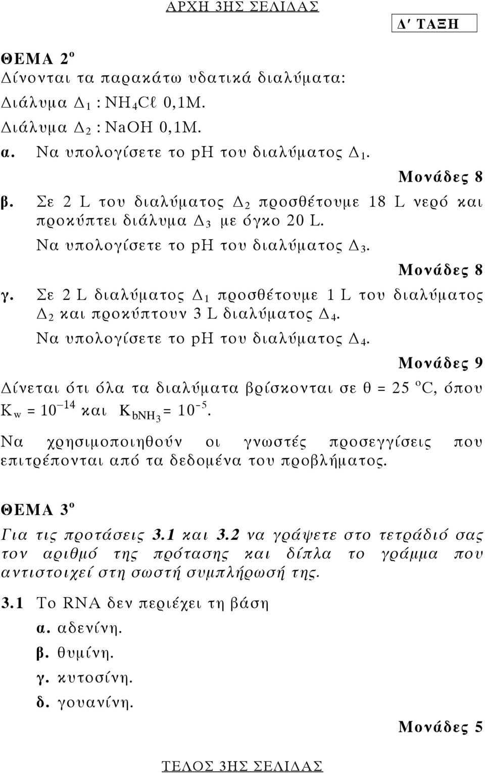 Σε 2 L διαλύματος 1 προσθέτουμε 1 L του διαλύματος 2 και προκύπτουν 3 L διαλύματος 4. Να υπολογίσετε το ph του διαλύματος 4.