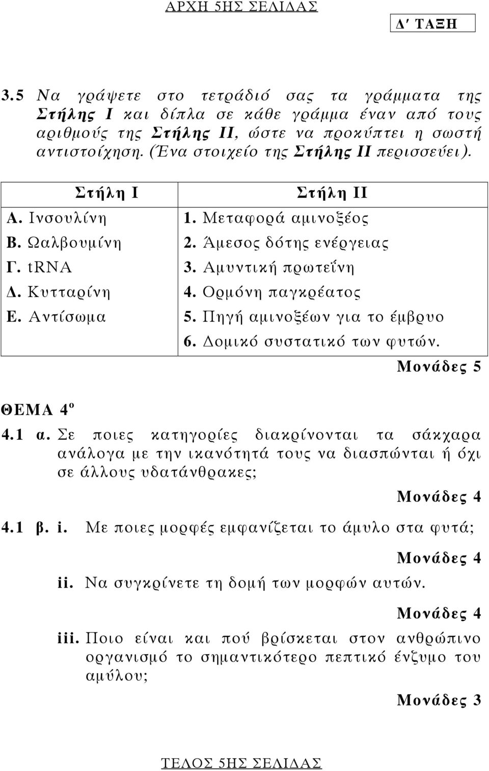 Ορμόνη παγκρέατος 5. Πηγή αμινοξέων για το έμβρυο 6. ομικό συστατικό των φυτών. ΘΕΜΑ 4 ο 4.1 α.