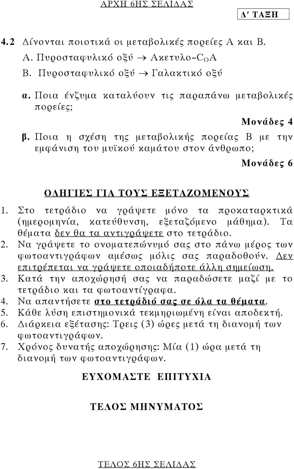 Στο τετράδιο να γράψετε μόνο τα προκαταρκτικά (ημερομηνία, κατεύθυνση, εξεταζόμενο μάθημα). Τα θέματα δεν θα τα αντιγράψετε στο τετράδιο. 2.