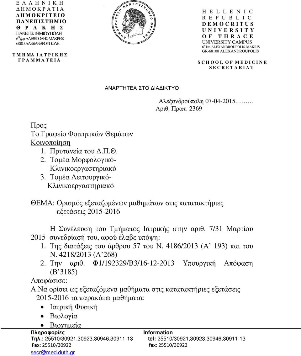 Γραφείο Φοιτητικών Θεµάτων Κοινοποίηση 1. Πρυτανεία του.π.θ. 2. Τοµέα Μορφολογικό- Κλινικοεργαστηριακό 3. Τοµέα Λειτουργικό- Κλινικοεργαστηριακό ΑΝΑΡΤΗΤΕΑ ΣΤΟ ΙΑ ΙΚΤΥΟ Αλεξανδρούπολη 07-04-2015... Αριθ.