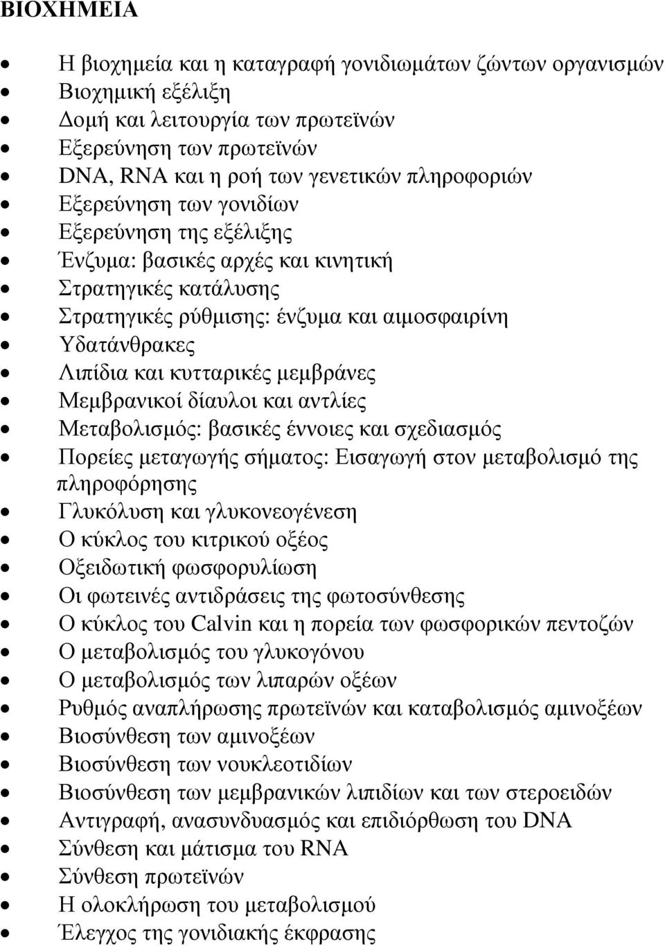 Μεµβρανικοί δίαυλοι και αντλίες Μεταβολισµός: βασικές έννοιες και σχεδιασµός Πορείες µεταγωγής σήµατος: Εισαγωγή στον µεταβολισµό της πληροφόρησης Γλυκόλυση και γλυκονεογένεση Ο κύκλος του κιτρικού