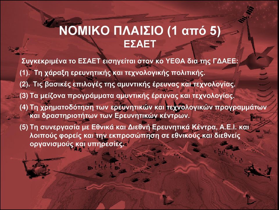 (3) Τα μείζονα προγράμματα αμυντικής έρευνας και τεχνολογίας.