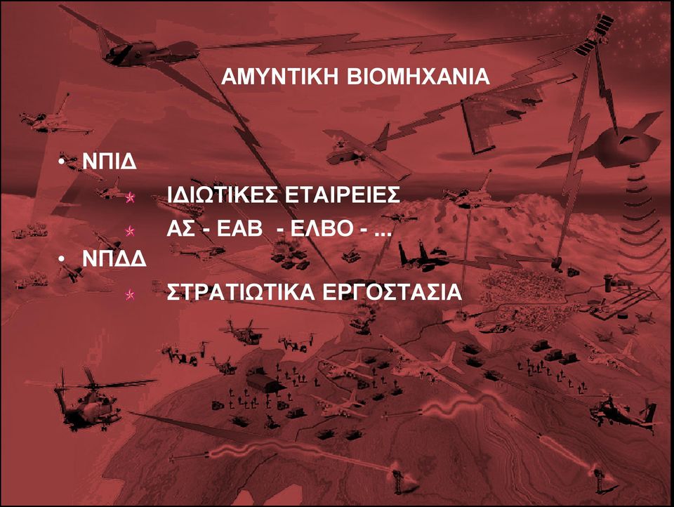 ΕΤΑΙΡΕΙΕΣ ΑΣ - ΕΑΒ -