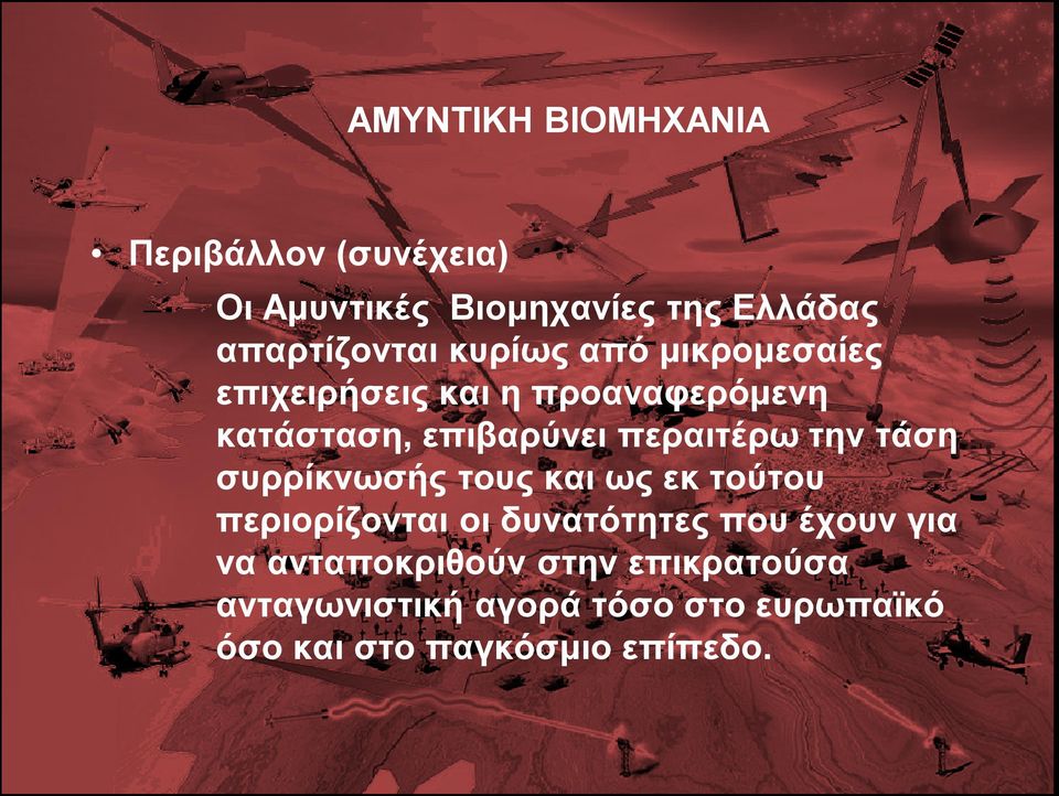 την τάση συρρίκνωσής τους και ως εκ τούτου περιορίζονται οι δυνατότητες που έχουν για να