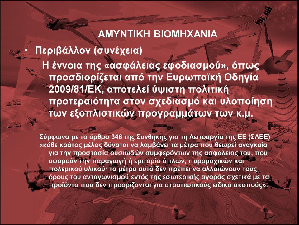 και υλοποίηση των εξοπλιστικών προγραμμ