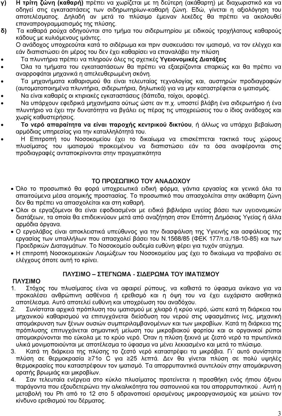 δ) Τα καθαρά ρούχα οδηγούνται στο τµήµα του σιδερωτηρίου µε ειδικούς τροχήλατους καθαρούς κάδους µε κυλιόµενους ιµάντες.