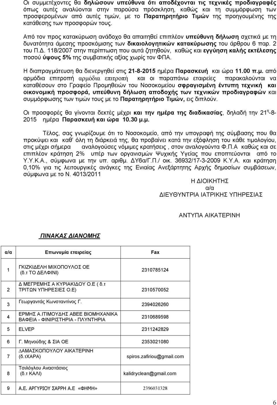 Από τον προς κατακύρωση ανάδοχο θα απαιτηθεί επιπλέον υπεύθυνη δήλωση σχετικά µε τη δυνατότητα άµεσης προσκόµισης των δικαιολογητικών κατακύρωσης του άρθρου 6 παρ. 2 του Π.