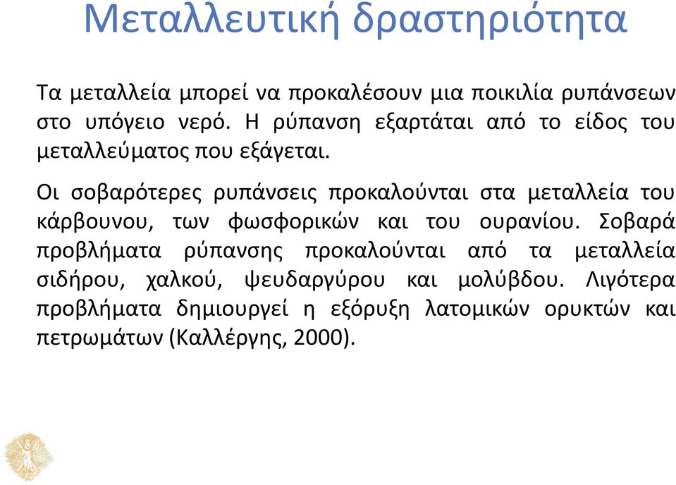 Οι σοβαρότερες ρυπάνσεις προκαλούνται στα μεταλλεία του κάρβουνου, των φωσφορικών και του ουρανίου.