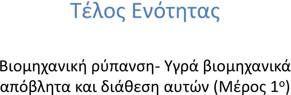 Υγρά βιομηχανικά