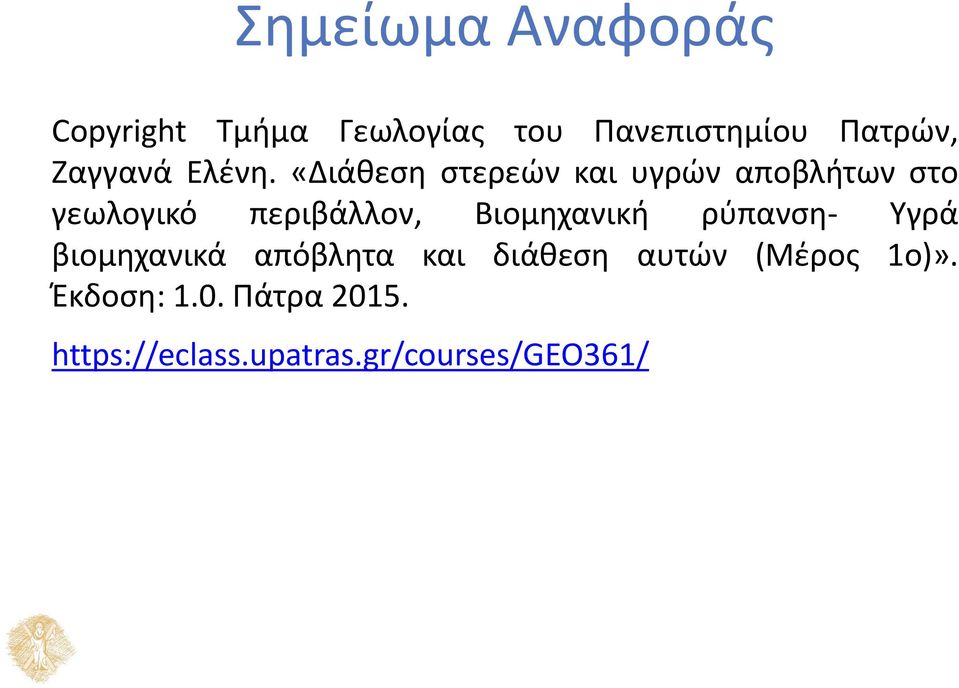 «Διάθεση στερεών και υγρών αποβλήτων στο γεωλογικό περιβάλλον,