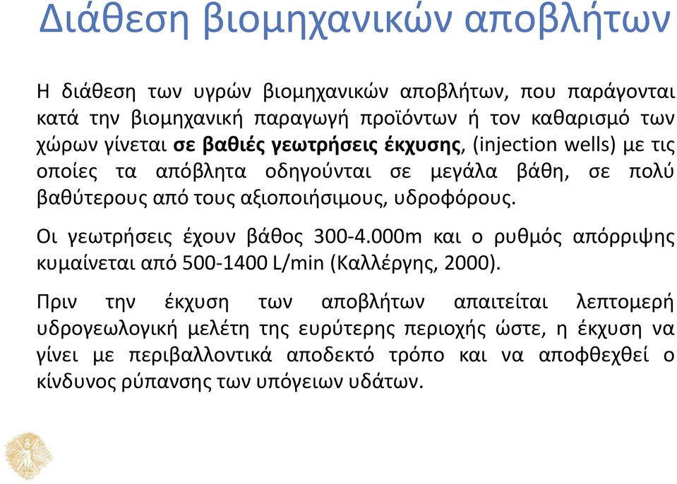 υδροφόρους. Οι γεωτρήσεις έχουν βάθος 300-4.000m και ο ρυθμός απόρριψης κυμαίνεται από 500-1400 L/min (Καλλέργης, 2000).